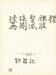 徐珠贤裸体床戏无删减版