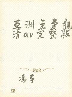 亚洲免费观看高清av完整版在线观看网站