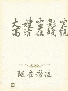 大嫂电影完整版高清在线观看