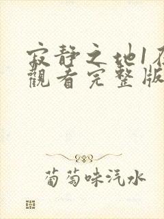 寂静之地1在线观看完整版高清