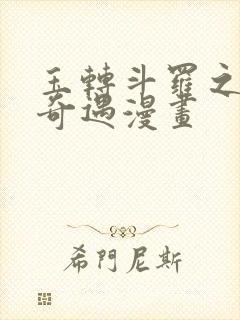 玉转斗罗之不乐奇遇漫画封面