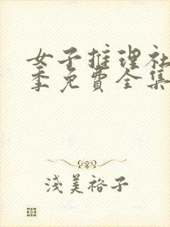 女子推理社第二季免费全集观看