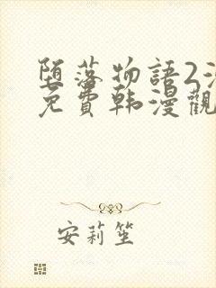 堕落物语2漫画免费韩漫观看