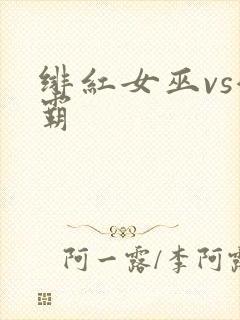 绯红女巫vs灭霸