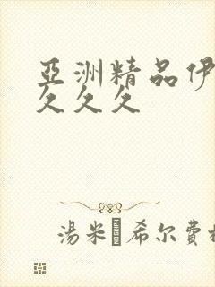 亚洲精品伊人久久久久封面