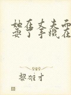 她在丈夫面前被耍了手机在线观看封面