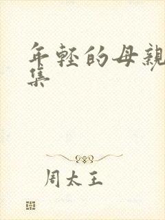 年轻的母亲3全集