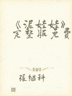 《泥娃娃》电影完整版免费