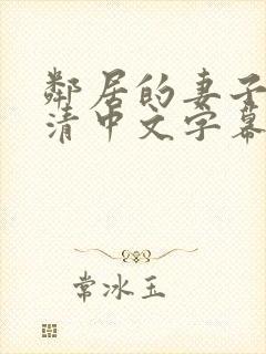 邻居的妻子(高清中文字幕)