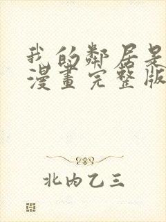 我的邻居是bj漫画完整版免费阅读看封面