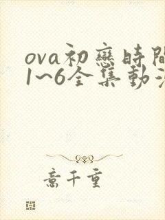ova初恋时间1~6全集动漫