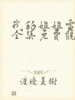 我的姐姐电视剧全集免费观策驰