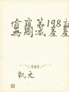 偷窥第198话无删减羞羞漫画封面