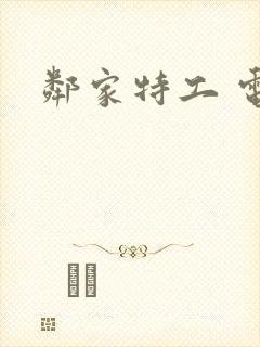 邻家特工 电影封面