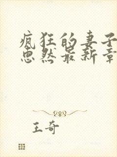 疯狂的妻子2王惠然最新章节免费阅读全文