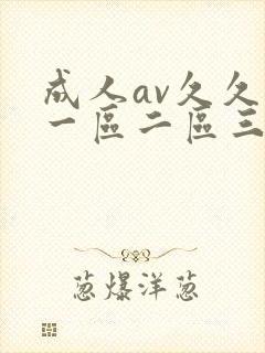 成人av久久久一区二区三区