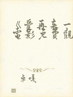 《爱再来一次》电影免费观看