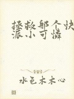 拯救那个快穿反派小可怜封面