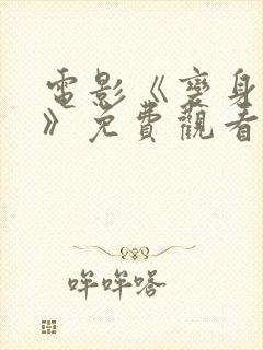 电影《变身萌妹》免费观看