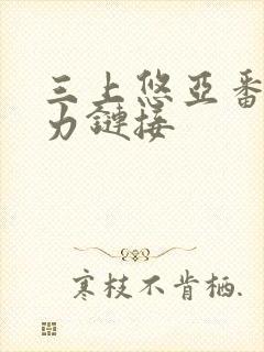 三上悠亚番号磁力链接