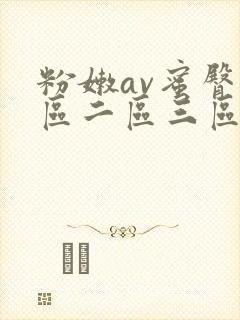 粉嫩av蜜臀一区二区三区