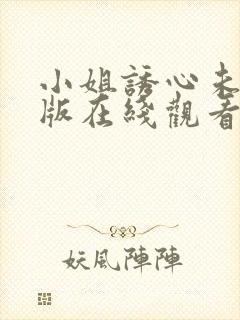 小姐诱心未删减版在线观看