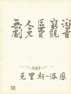 无人区穷游女短剧免费观看