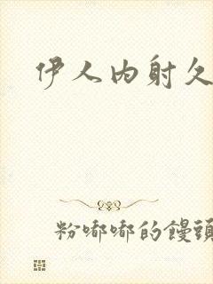 伊人内射久久久