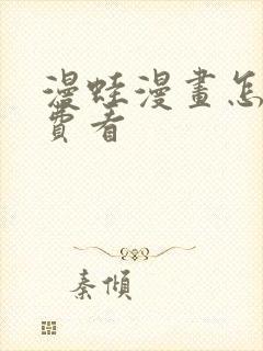 漫蛙漫画怎么免费看