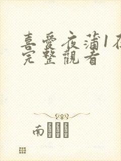 喜爱夜蒲1在线完整观看