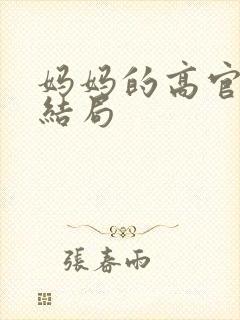 妈妈的高官美母结局