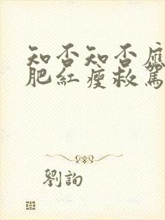 知否知否应是绿肥红瘦救驾是哪一集