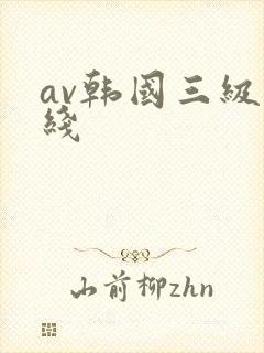 av韩国三级在线