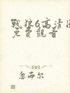 战狼6高清国语免费观看封面