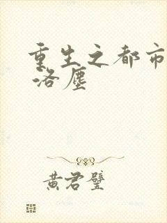 重生之都市仙尊 洛尘