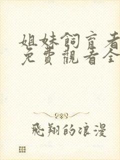 姐妹饲育者动漫免费观看全集