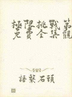 极限挑战第3季免费全集观看封面