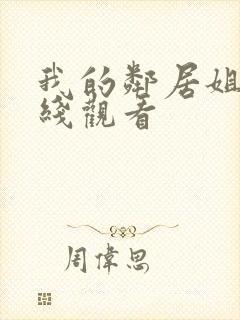 我的邻居姐姐在线观看封面