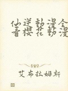 仙逆动漫全集观看樱花动漫