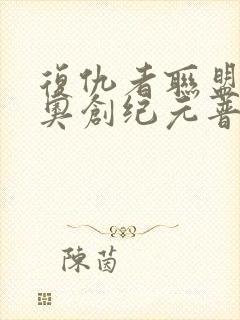 复仇者联盟2:奥创纪元普通话版