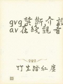 gvg禁断介护av在线观看封面