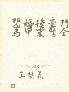 闪婚后豪门夫妇马甲震惊全球短剧