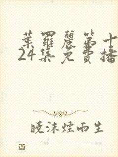 叶罗丽第十一季24集免费播放