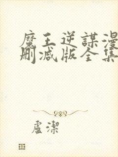 魔王逆谋漫画未删减版全集免费阅读封面