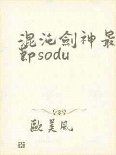 混沌剑神最新章节sodu