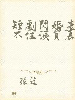 短剧闪婚老公藏不住演员表