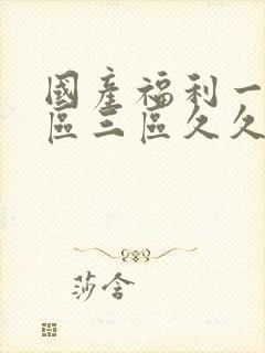 国产福利一区二区三区久久久