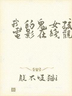 我的鬼女孩动漫电影在线观看