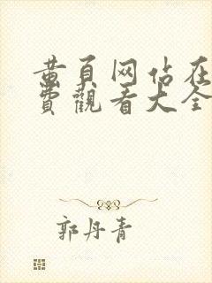 黄页网站在线免费观看大全