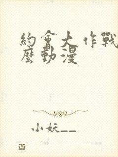 约会大作战是什么动漫